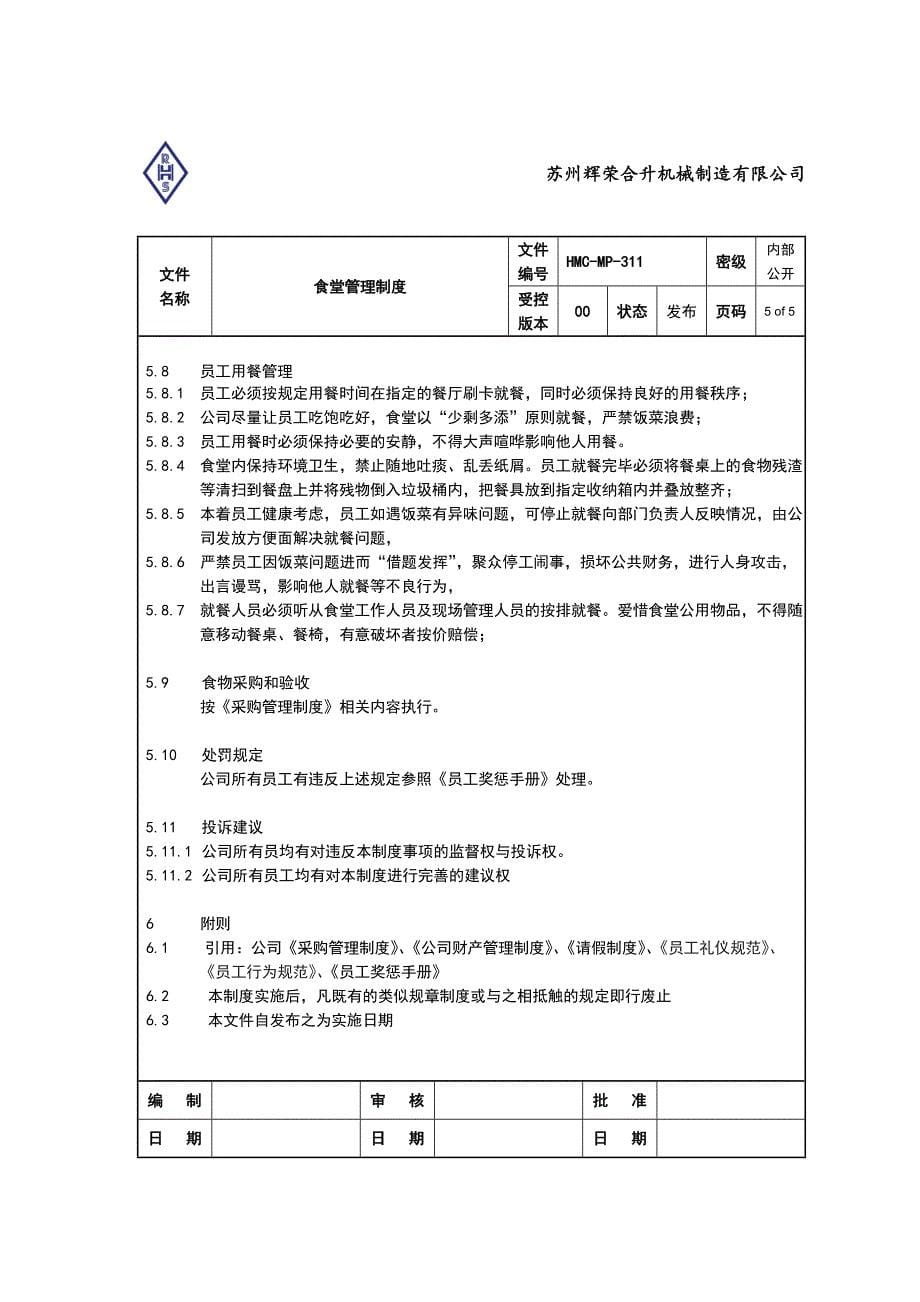 HMCMP-311 食堂管理制度.doc_第5页