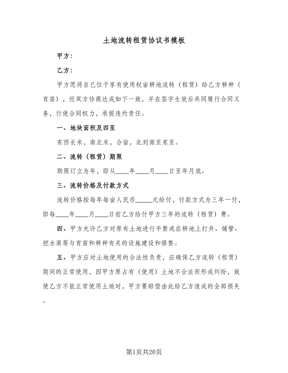 土地流转租赁协议书模板（7篇）_第1页