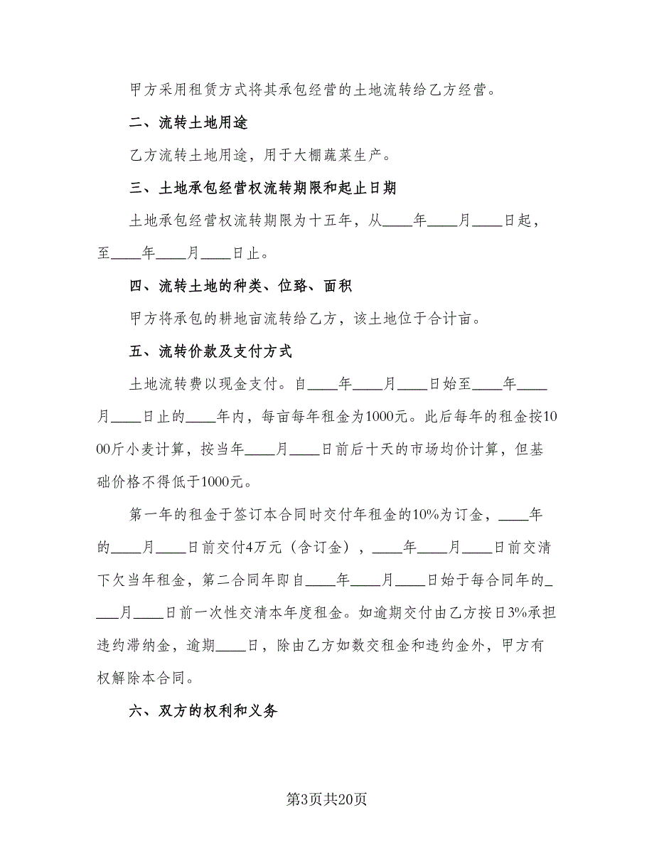 土地流转租赁协议书模板（7篇）_第3页