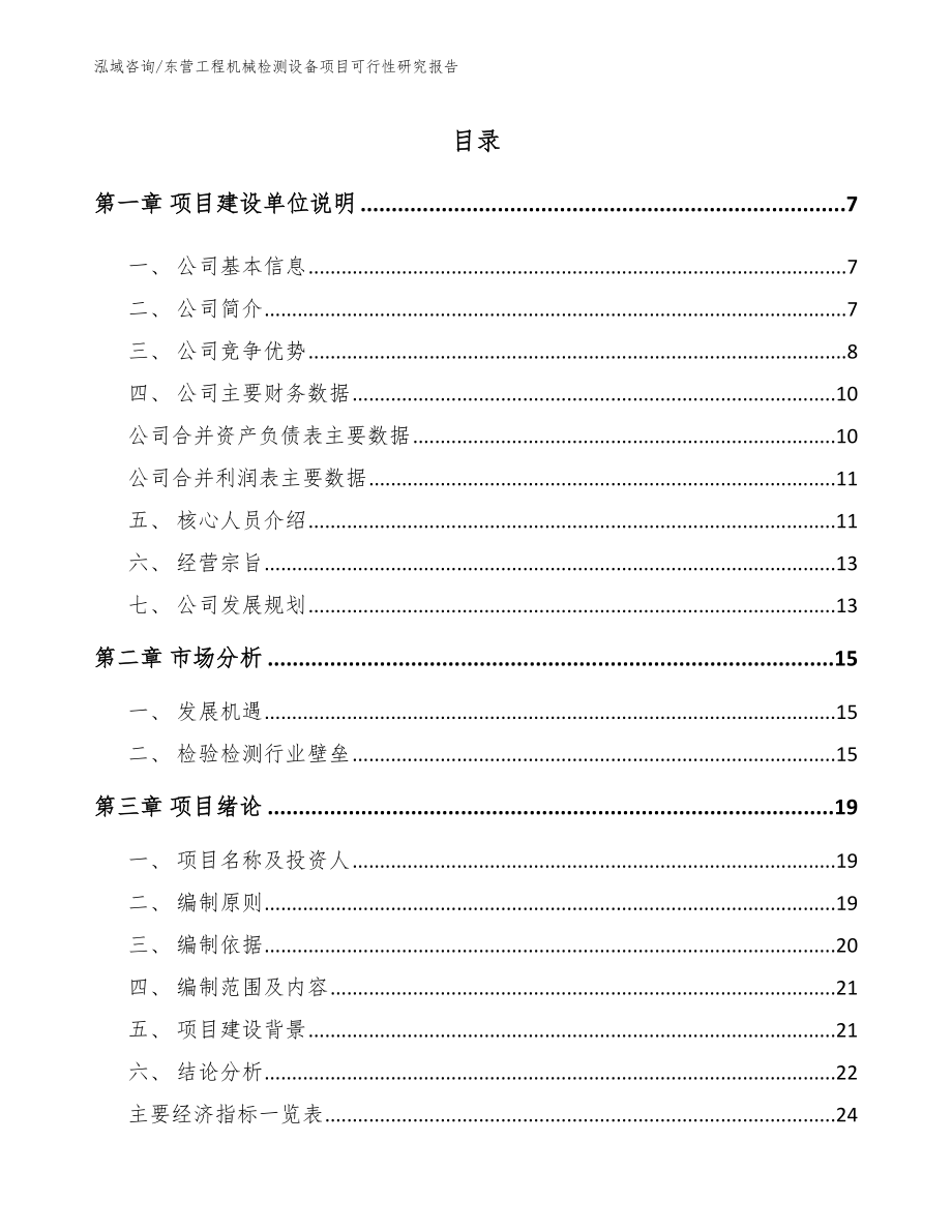 东营工程机械检测设备项目可行性研究报告_第1页