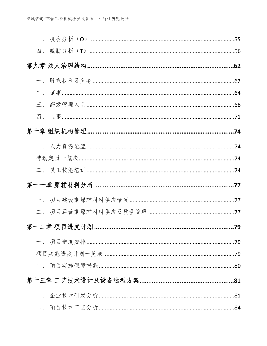 东营工程机械检测设备项目可行性研究报告_第3页