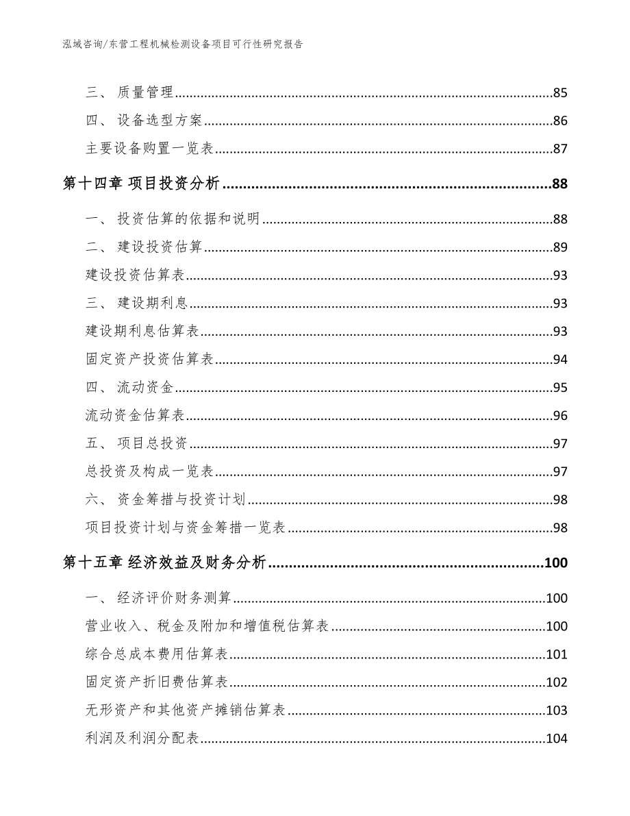 东营工程机械检测设备项目可行性研究报告_第4页