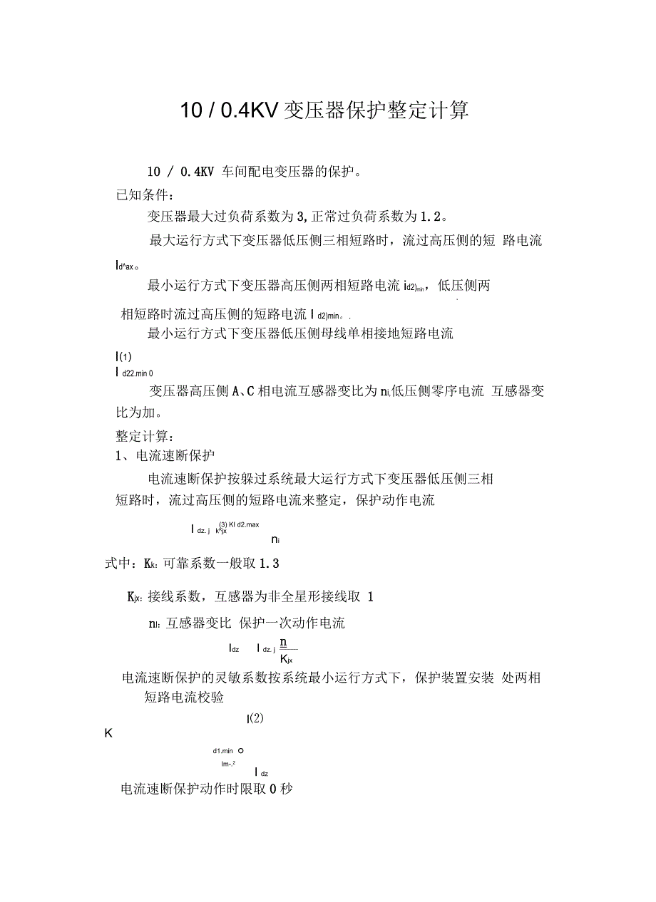 10KV车间配电变压器保护整定计算培训讲学_第2页