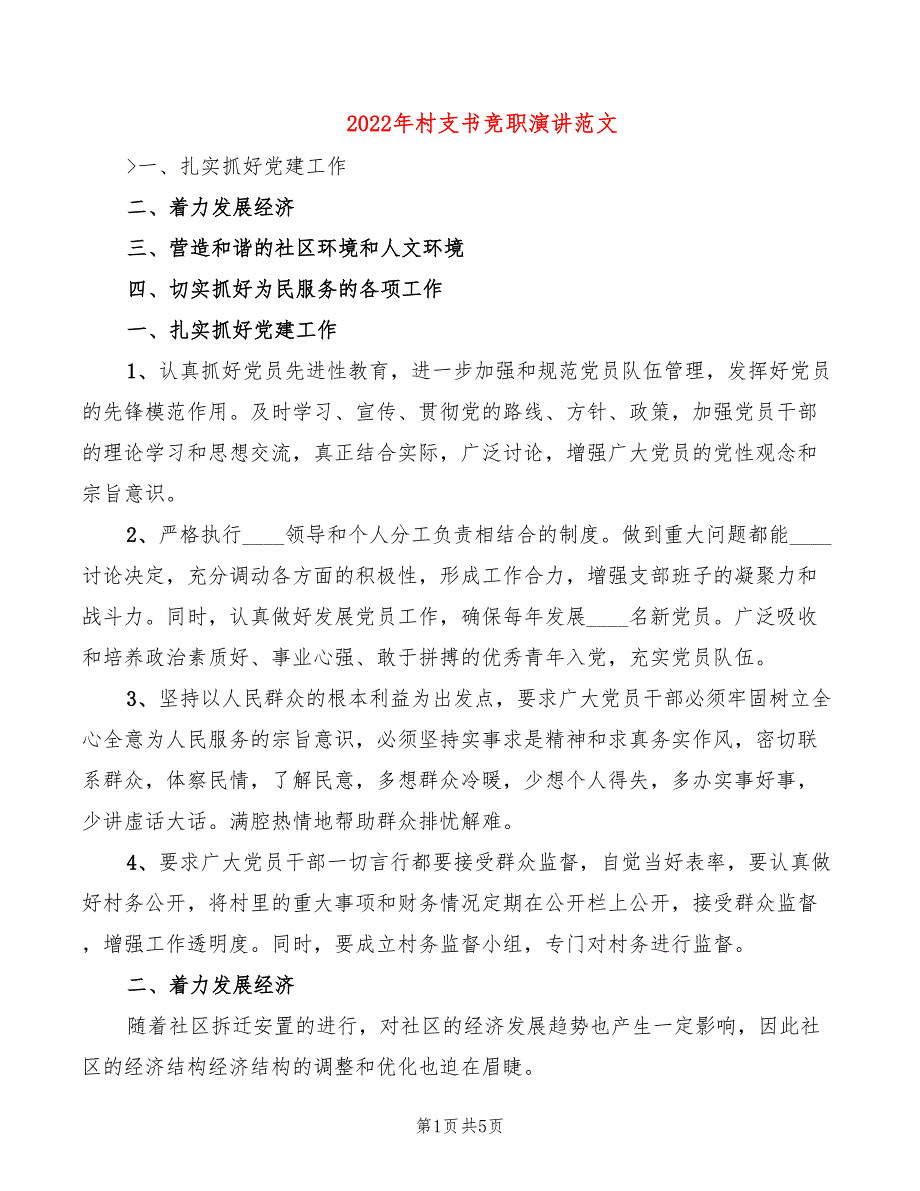 2022年村支书竞职演讲范文_第1页