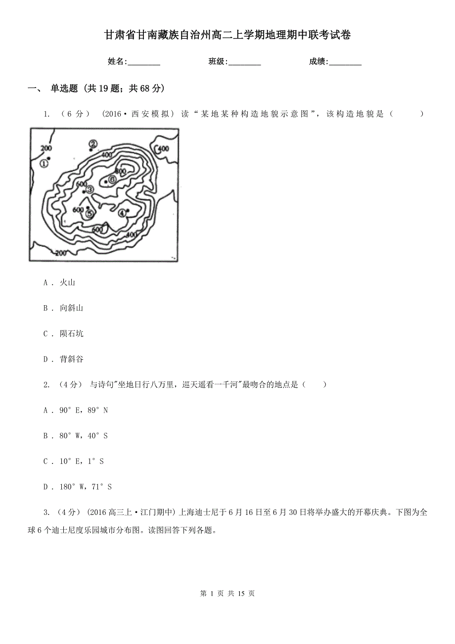 甘肃省甘南藏族自治州高二上学期地理期中联考试卷_第1页