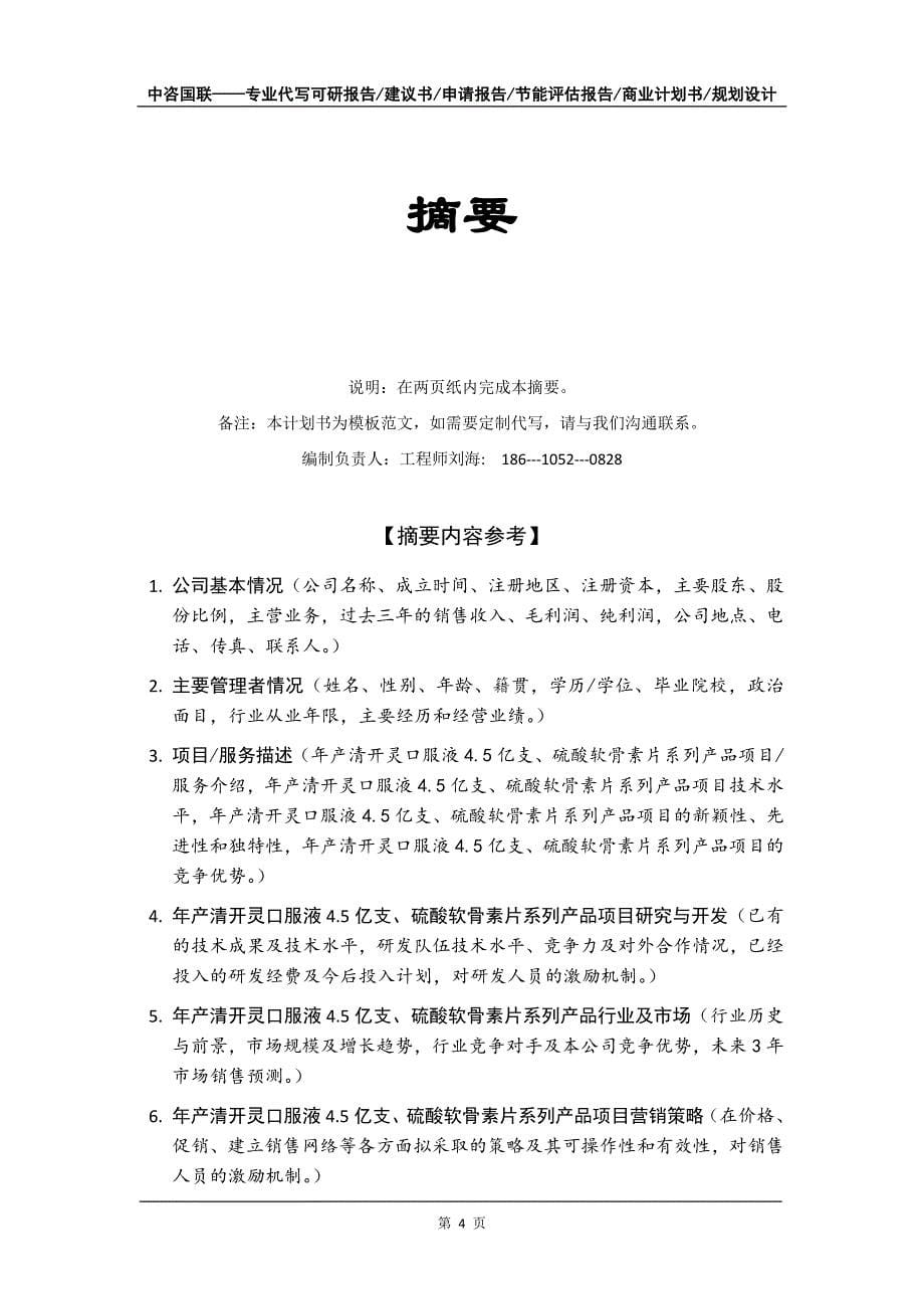 年产清开灵口服液4.5亿支、硫酸软骨素片系列产品项目商业计划书写作模板-融资招商_第5页