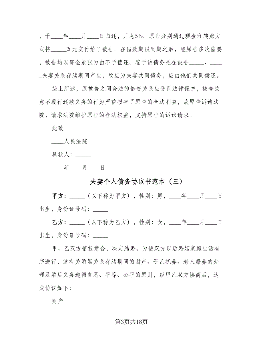 夫妻个人债务协议书范本（九篇）_第3页