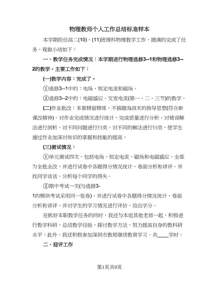 物理教师个人工作总结标准样本（四篇）.doc