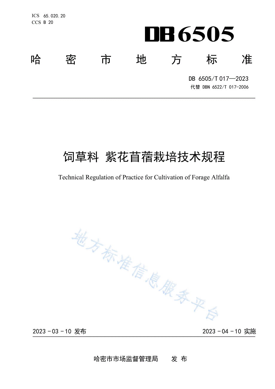 DB6505T017-2023饲草料 紫花苜蓿栽培技术规程_第1页