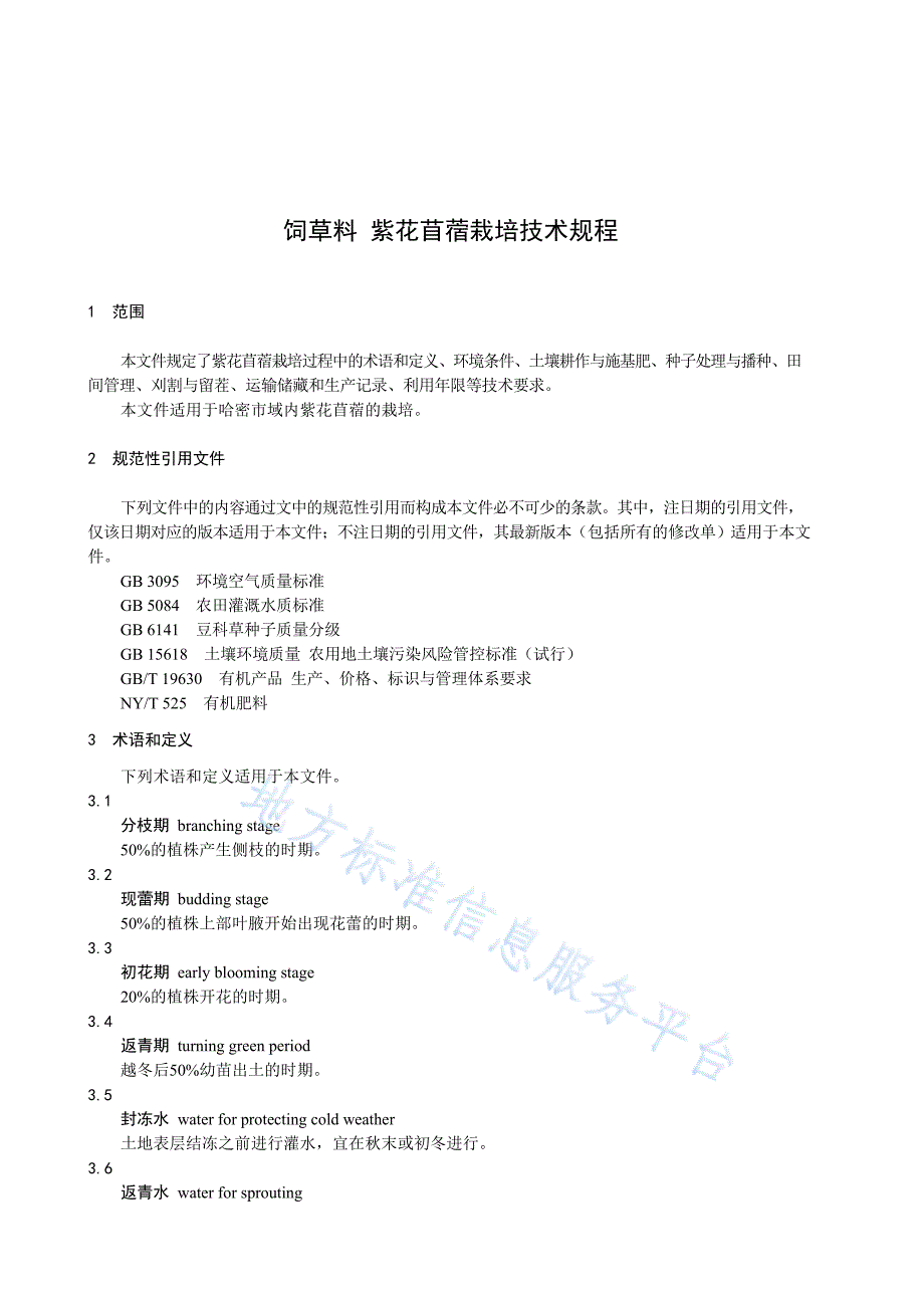 DB6505T017-2023饲草料 紫花苜蓿栽培技术规程_第4页