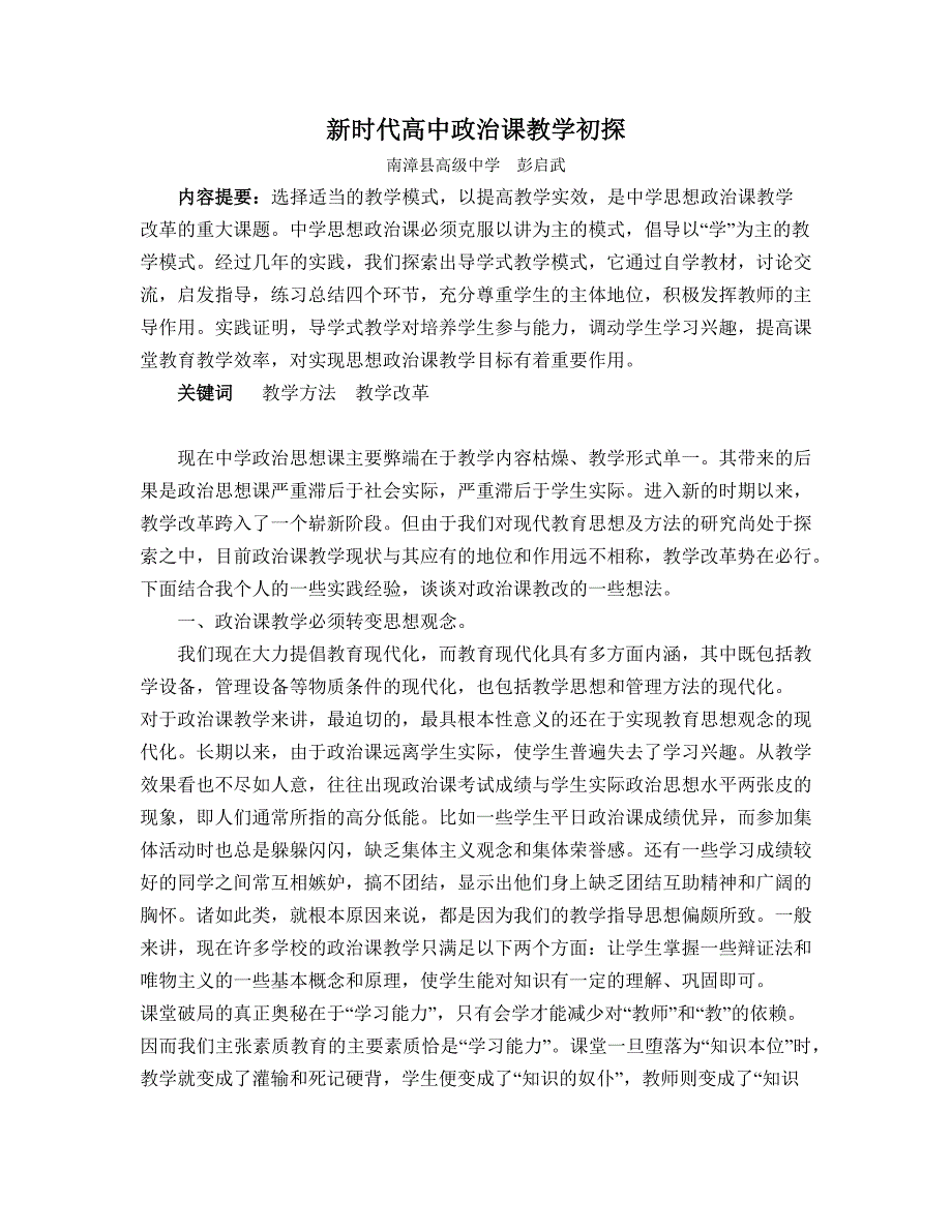 新时代高中政治课教学初探.docx_第1页
