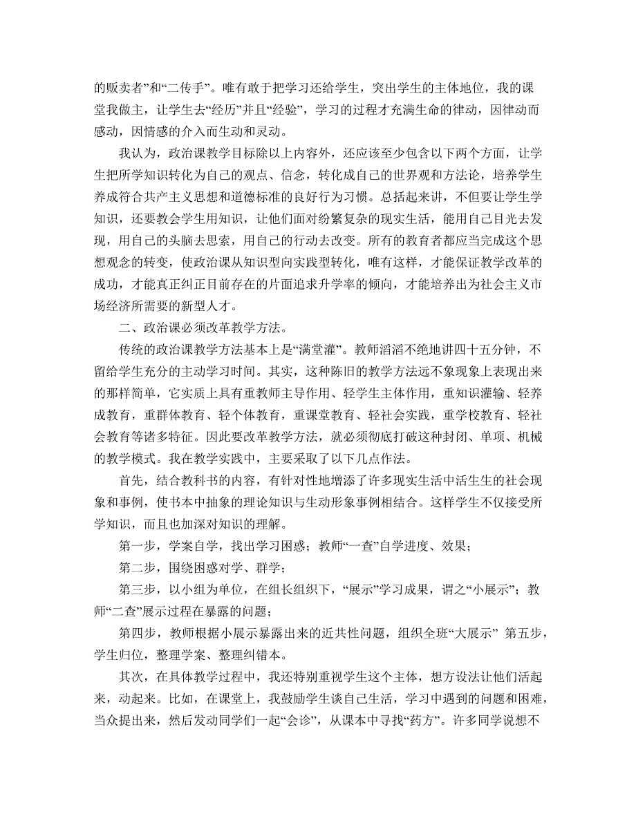 新时代高中政治课教学初探.docx_第2页