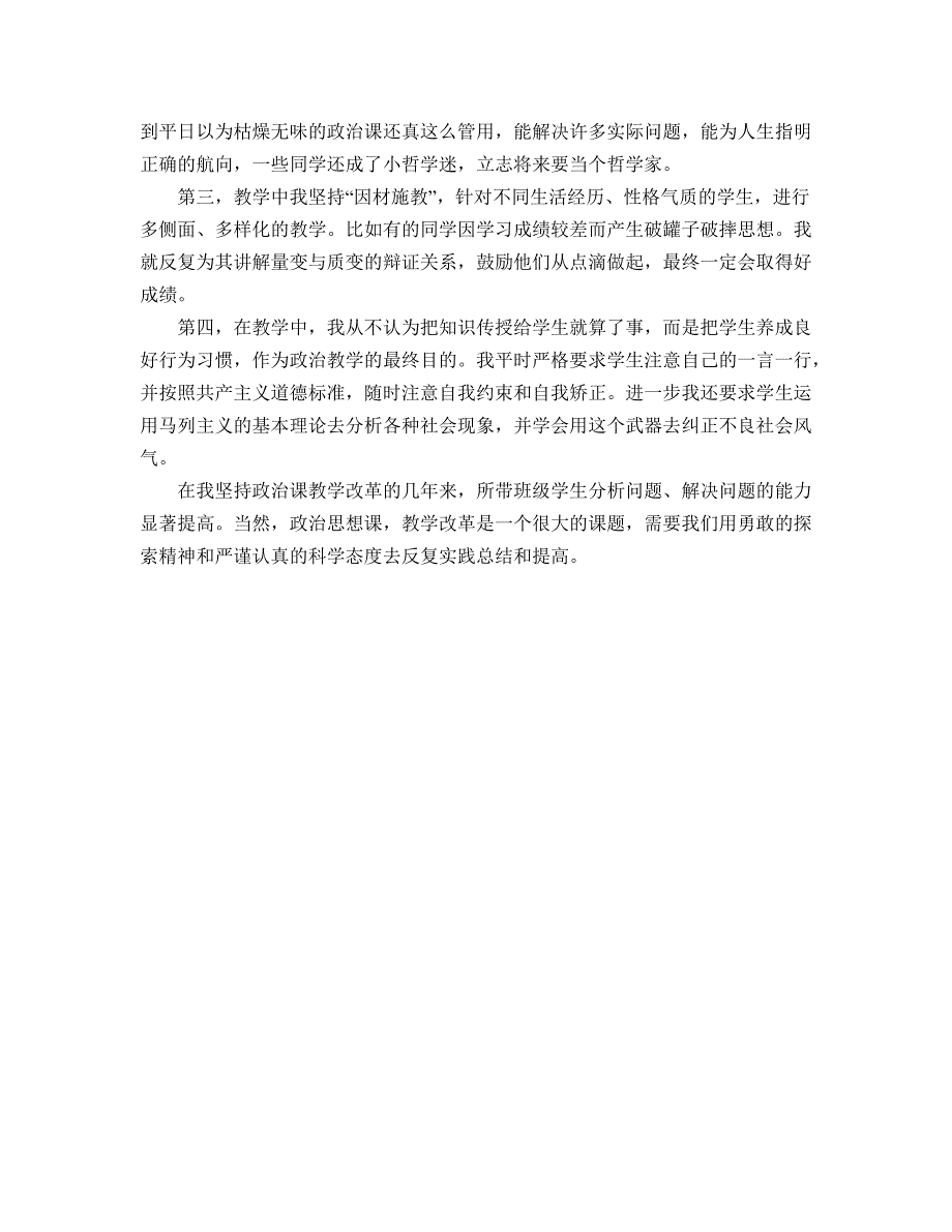 新时代高中政治课教学初探.docx_第3页