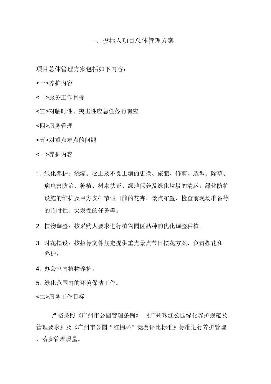 广州珠江公园绿化养护管理技术标样本_第3页