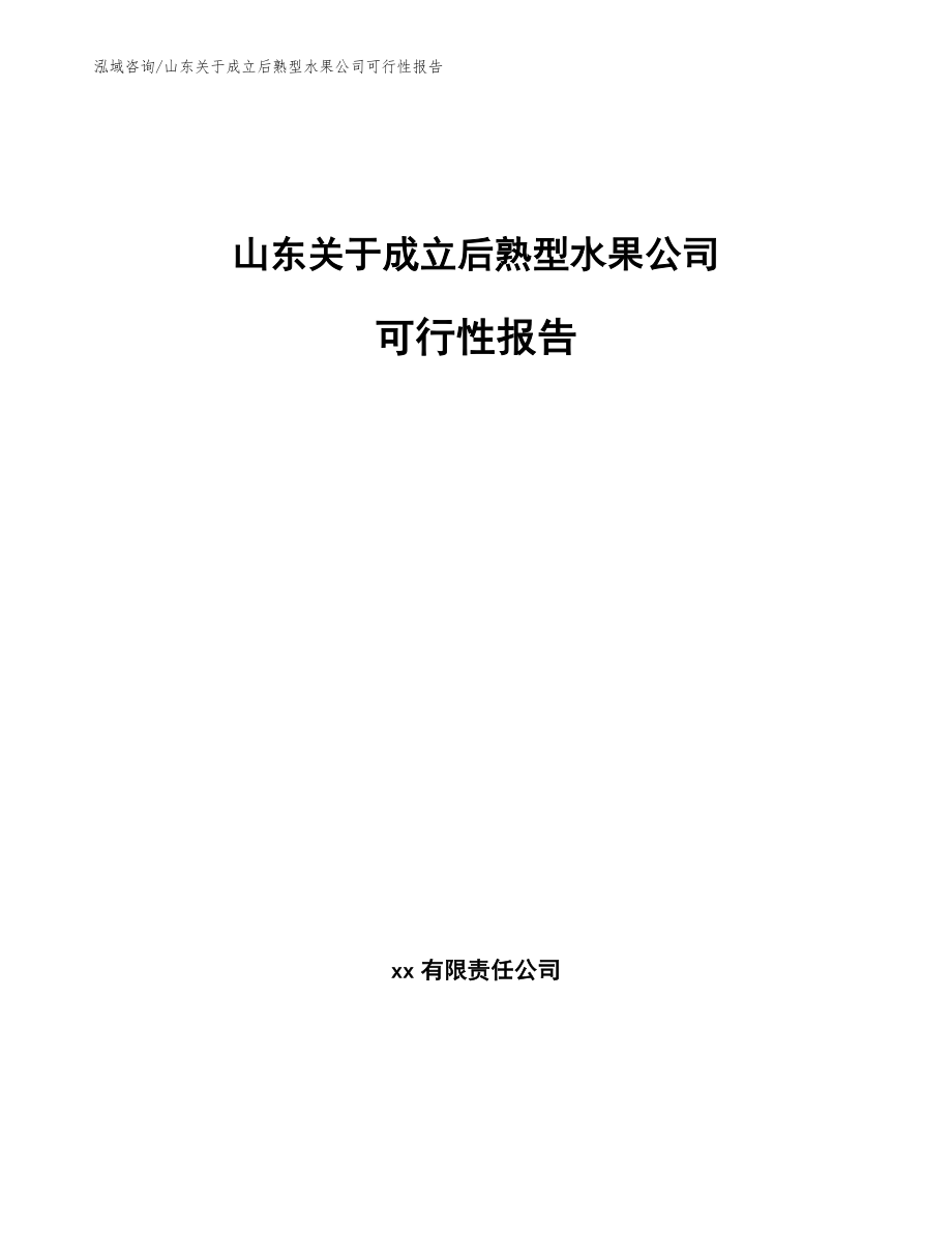 山东关于成立后熟型水果公司可行性报告【参考范文】_第1页