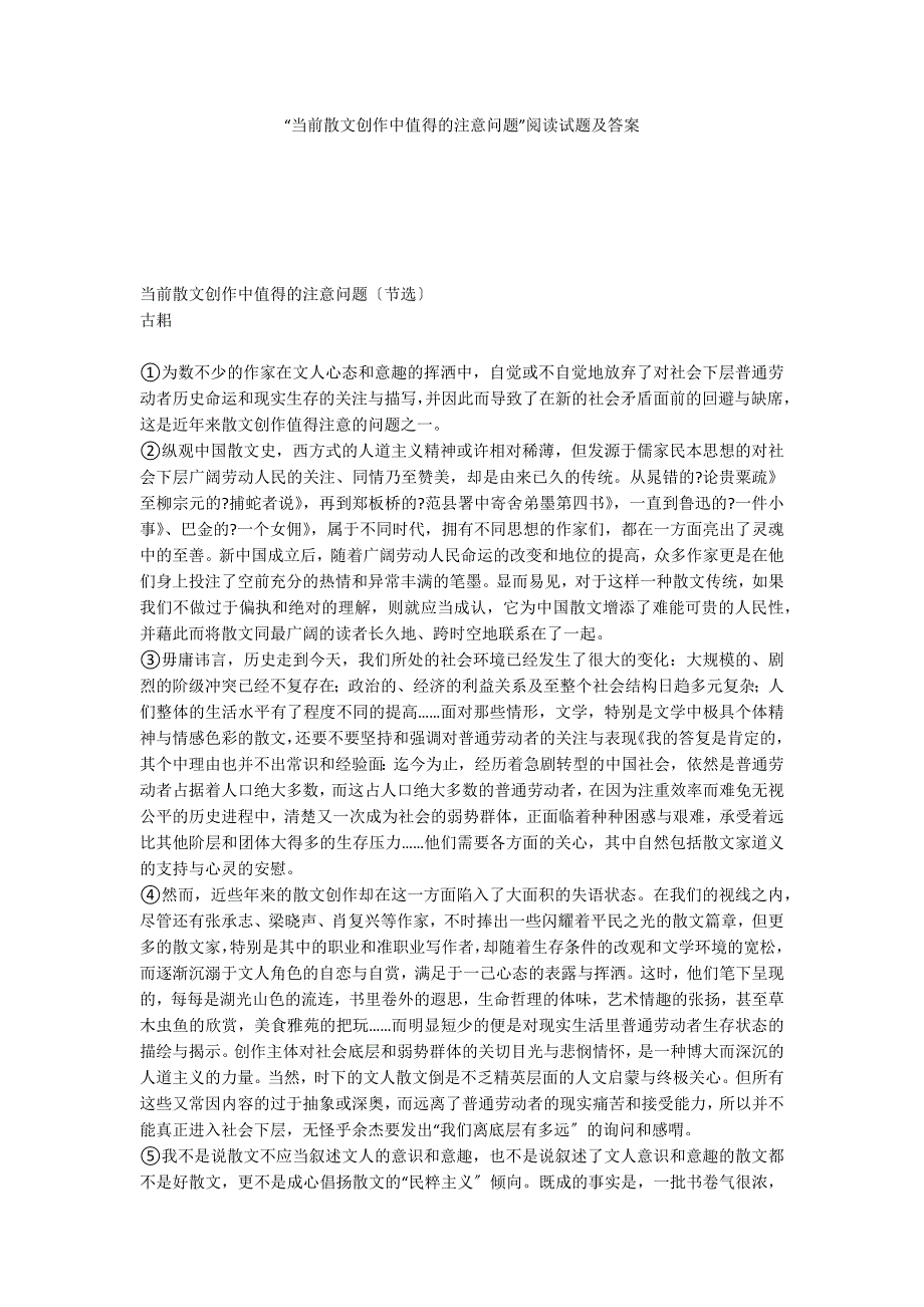 “当前散文创作中值得的注意问题”阅读试题及答案_第1页