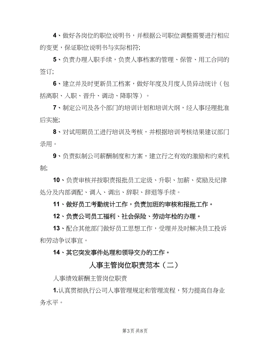 人事主管岗位职责范本（5篇）_第3页