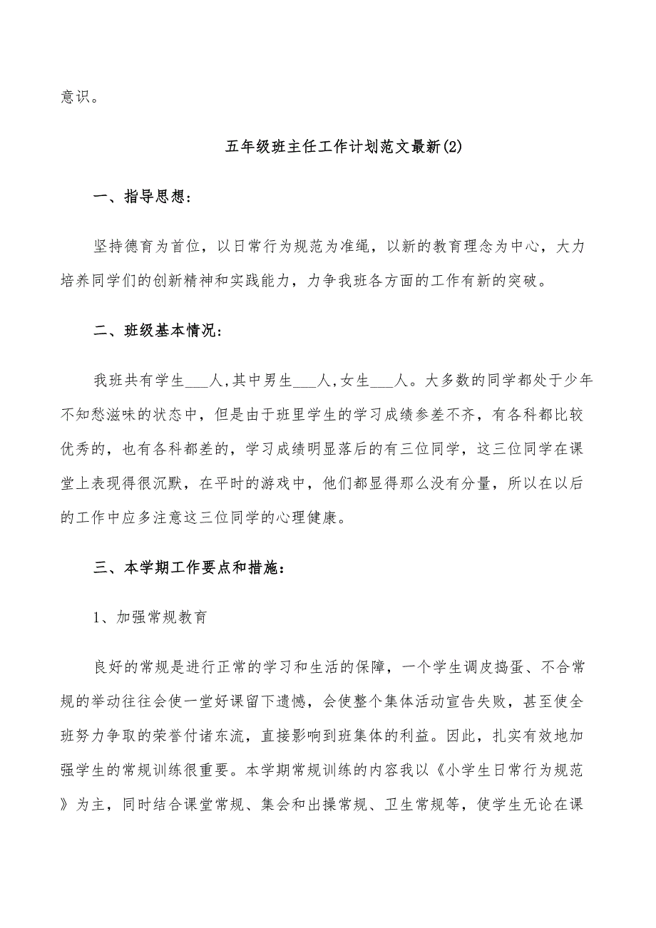 2022年五年级班主任工作计划范文最新_第3页