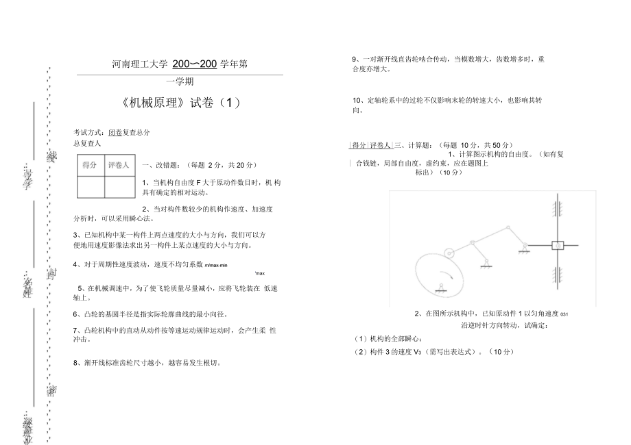 河南理工大学机械原理10套往年试题_第1页