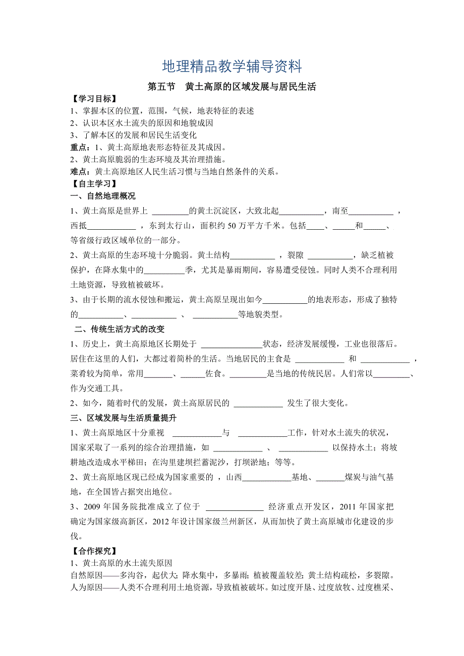 【精品】地理八年级下册教案 第五节 黄土高原的区域发展与居民生活_第1页