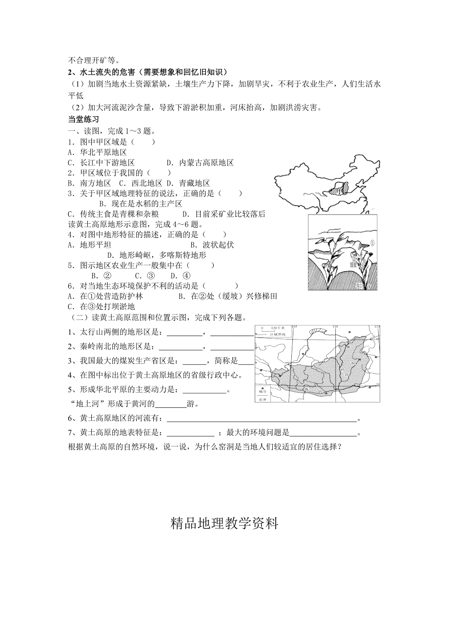 【精品】地理八年级下册教案 第五节 黄土高原的区域发展与居民生活_第2页