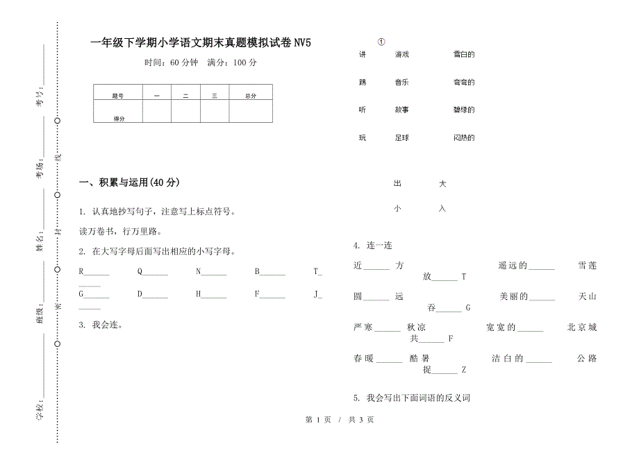 一年级下学期小学语文期末真题模拟试卷NV5.docx_第1页