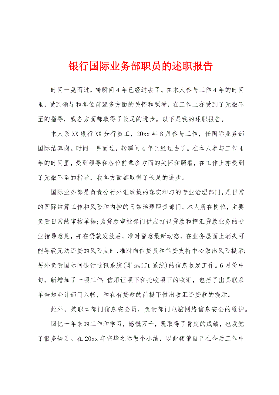 银行国际业务部职员的述职报告.docx_第1页