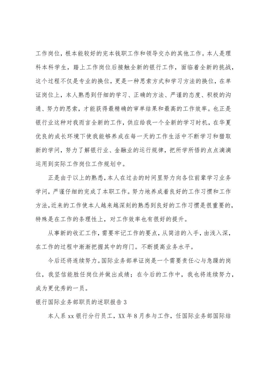 银行国际业务部职员的述职报告.docx_第4页