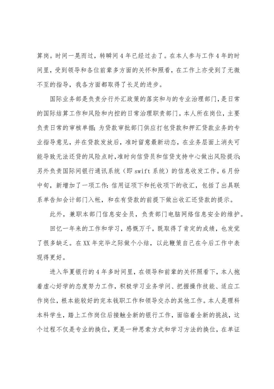 银行国际业务部职员的述职报告.docx_第5页