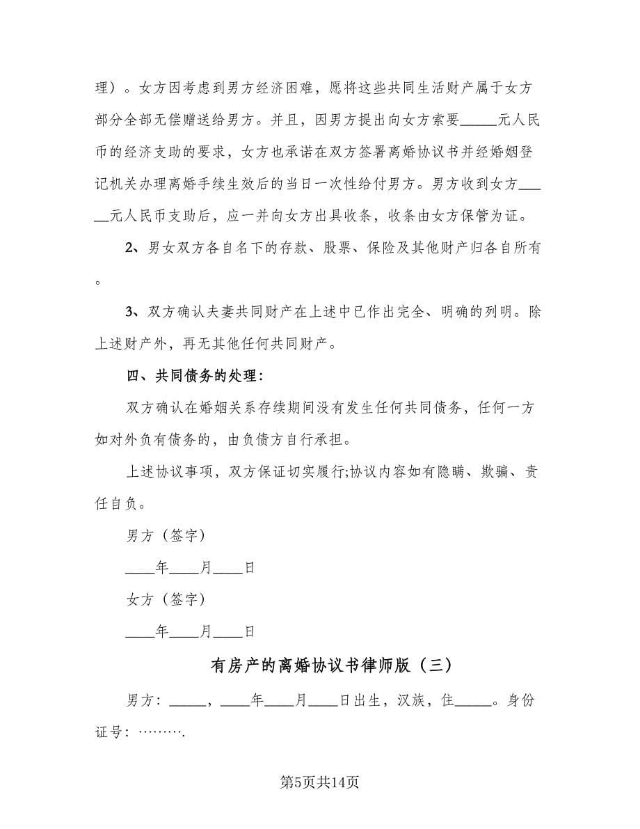 有房产的离婚协议书律师版（7篇）_第5页