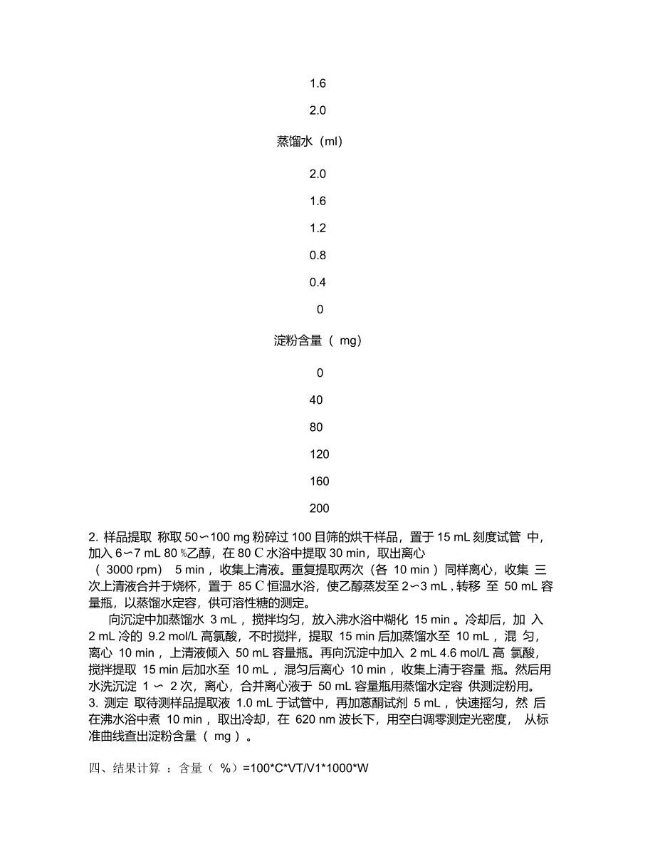 植物组织中淀粉含量的测定_第2页