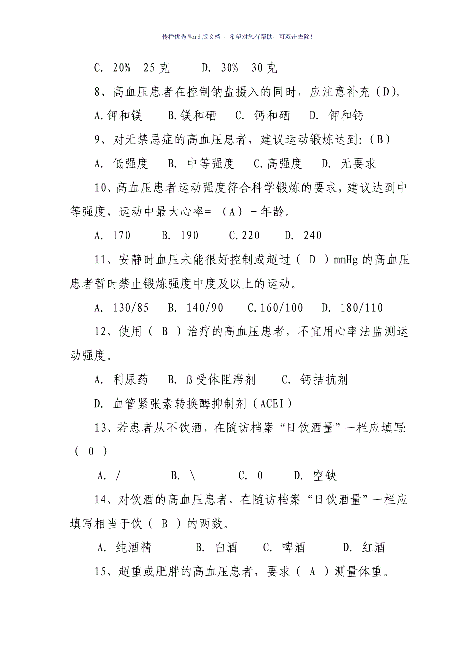 高血压健康管理试题Word版_第4页