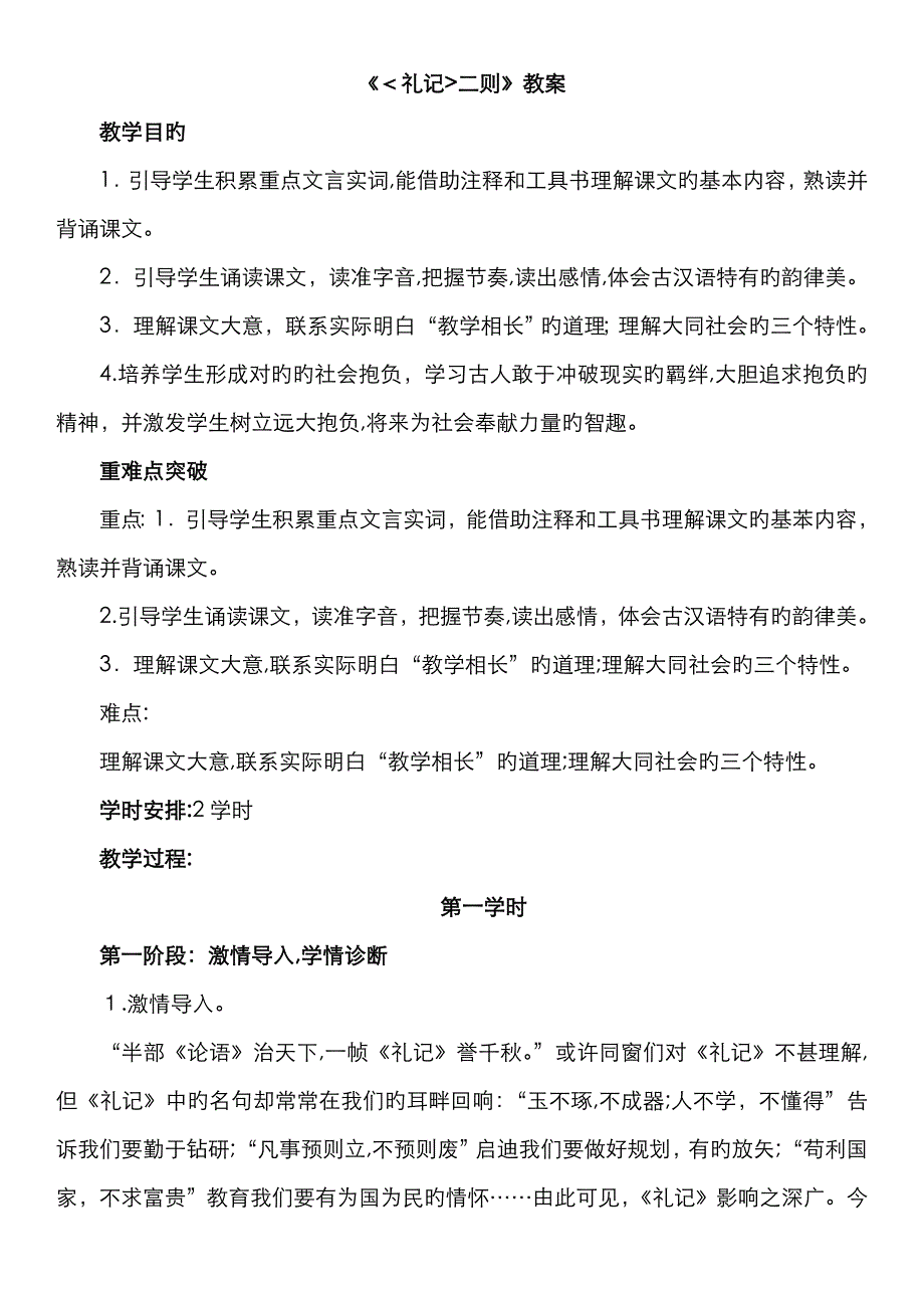 《〈礼记〉二则》教案_第1页