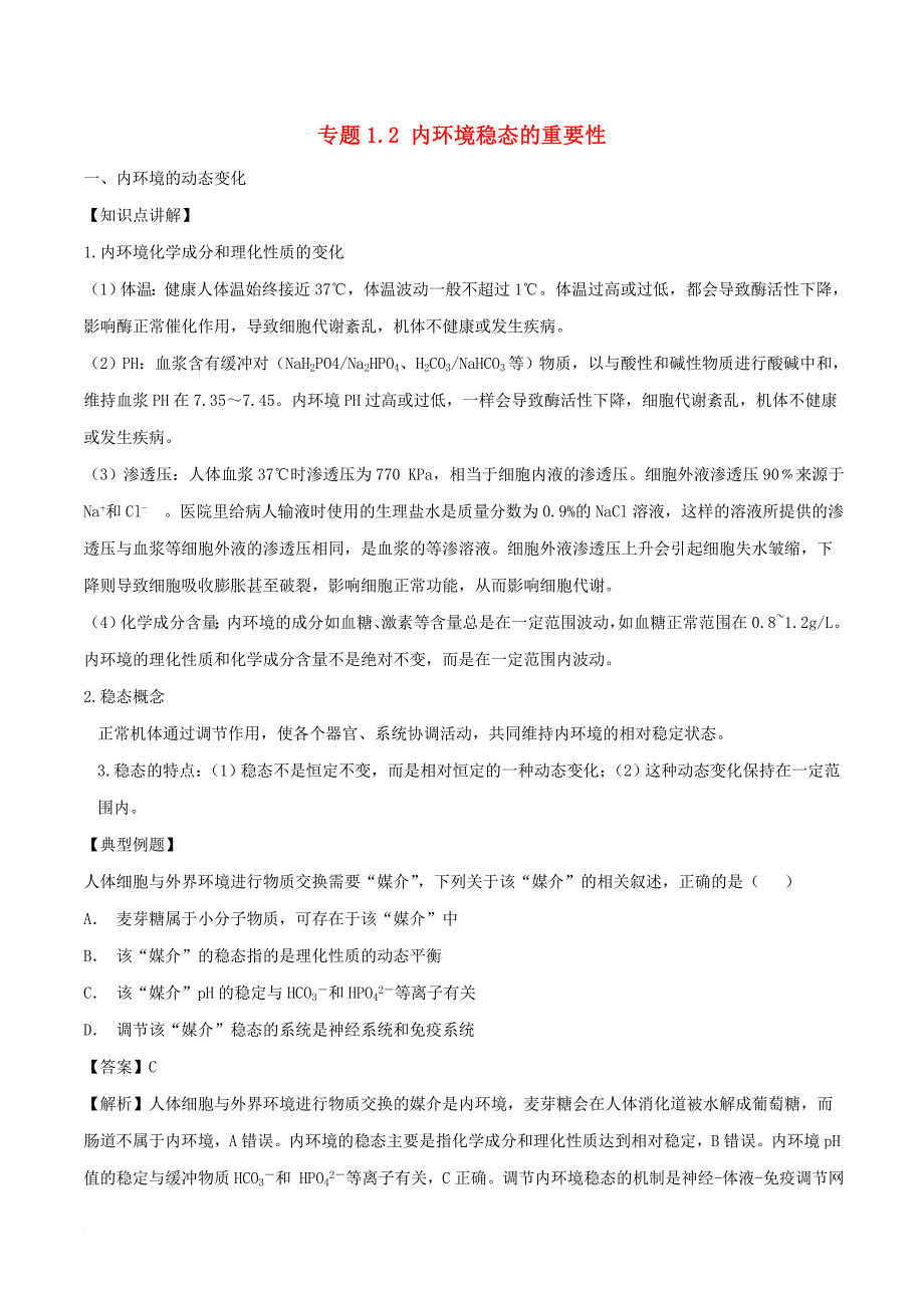 高中生物 第一章 人体的内环境与稳态 专题1.2 内环境稳态的重要性教案提升版新人教版必修3_第1页