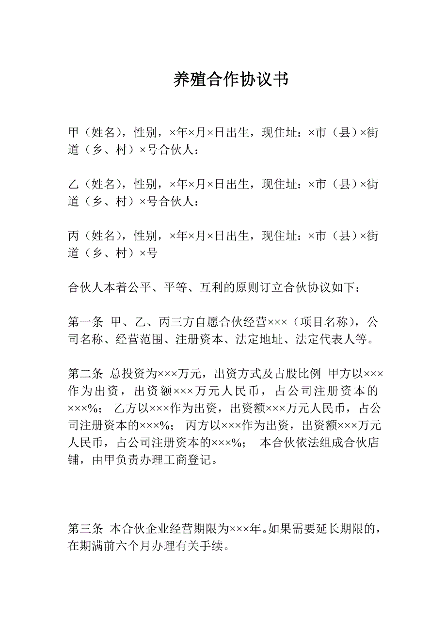 养殖合作协议书_第1页