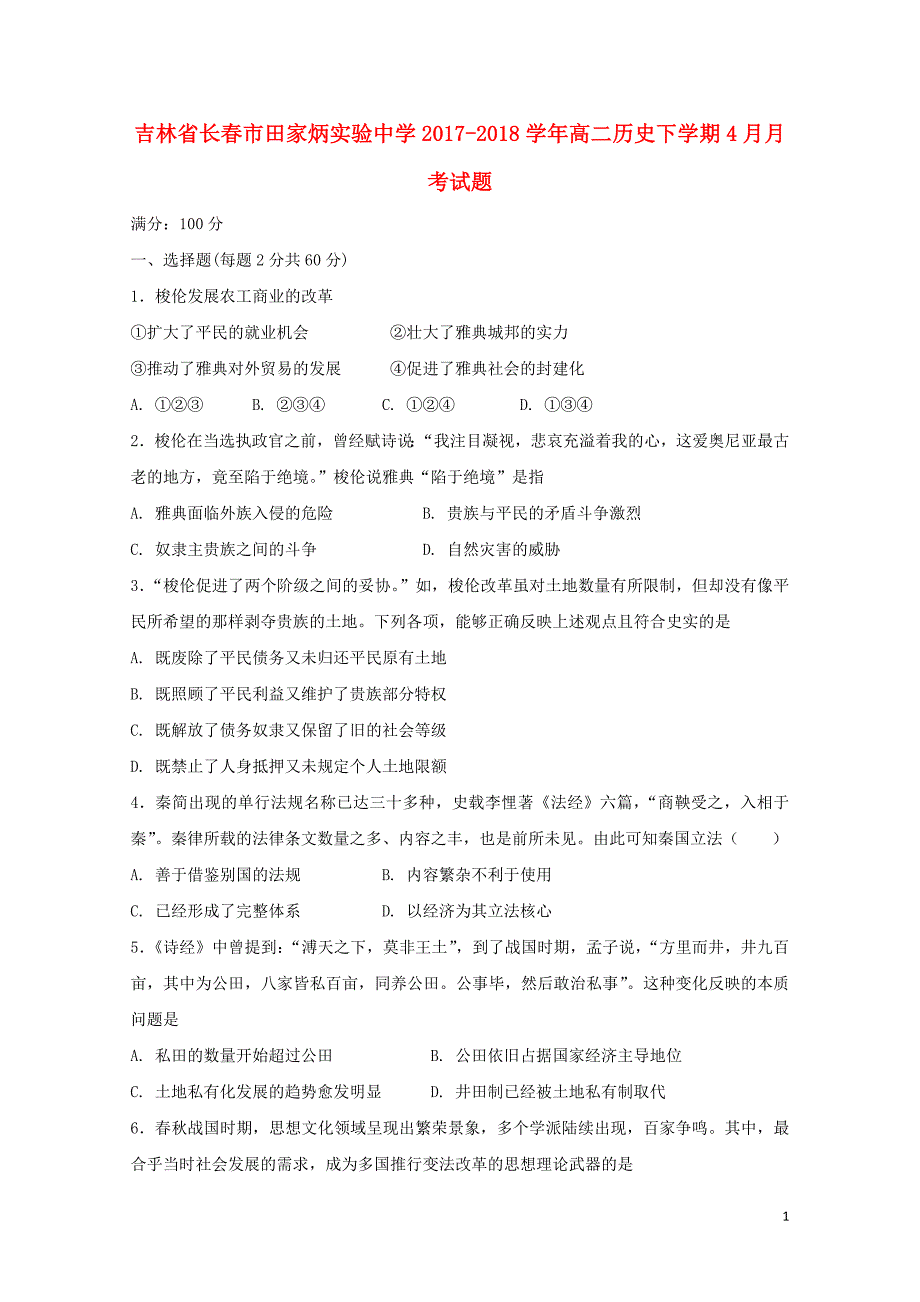 吉林省长市田家炳实验中学高二历史下学期4月月考试题05111117_第1页