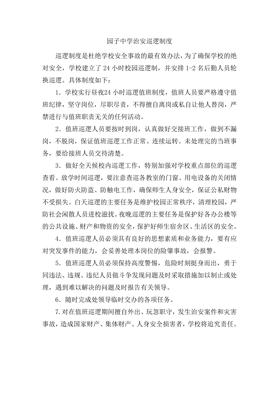 园子中学治安巡逻制度_第1页