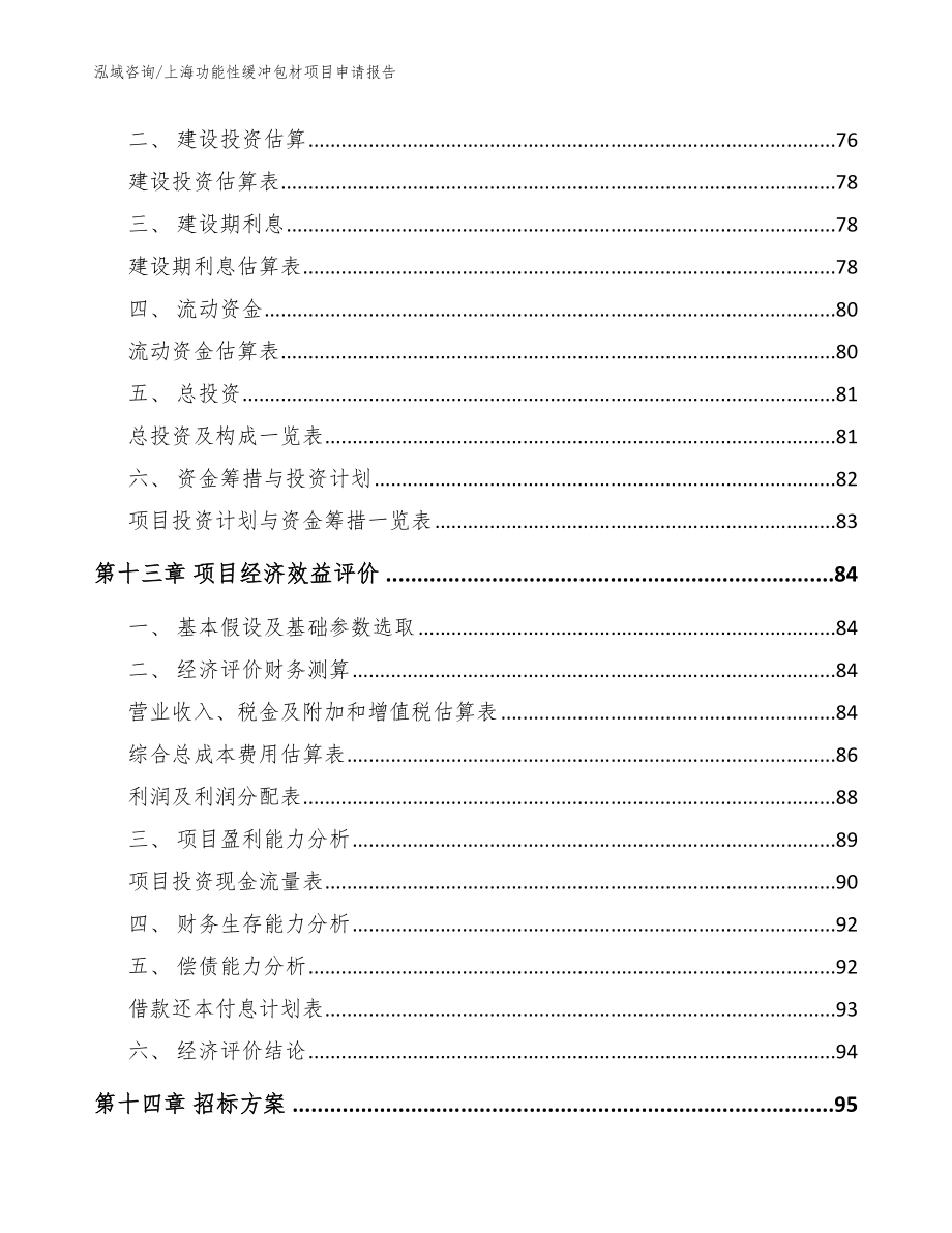 上海功能性缓冲包材项目申请报告_范文_第4页