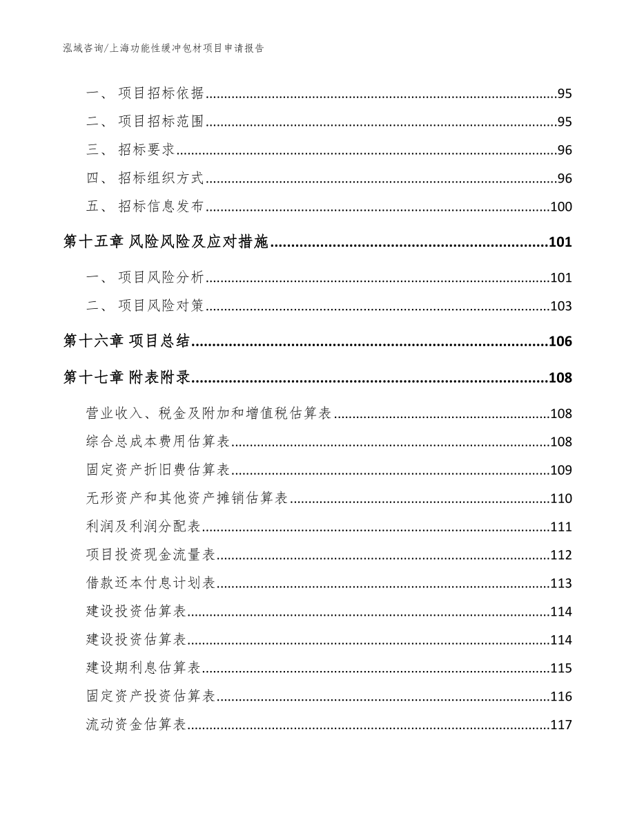 上海功能性缓冲包材项目申请报告_范文_第5页