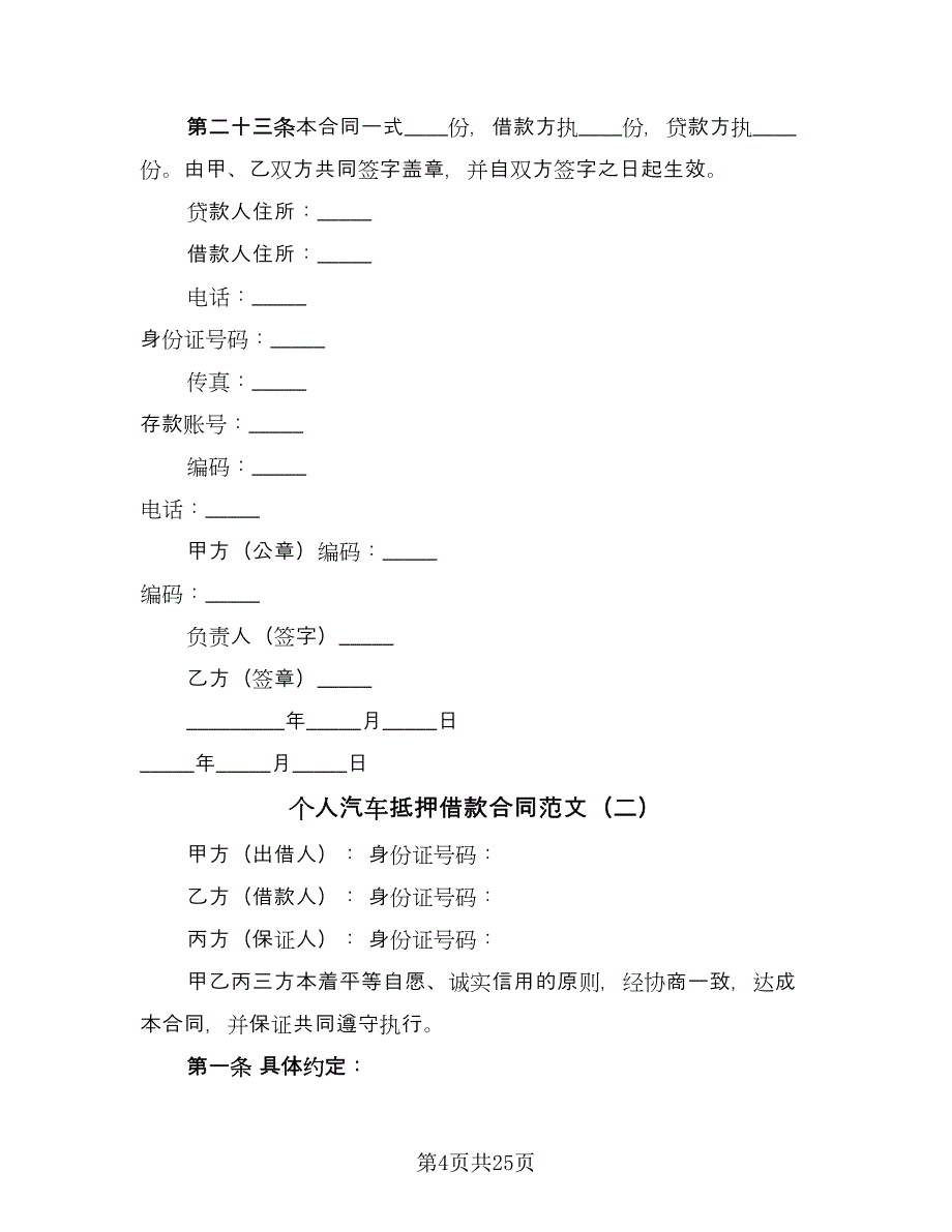 个人汽车抵押借款合同范文（九篇）.doc_第4页