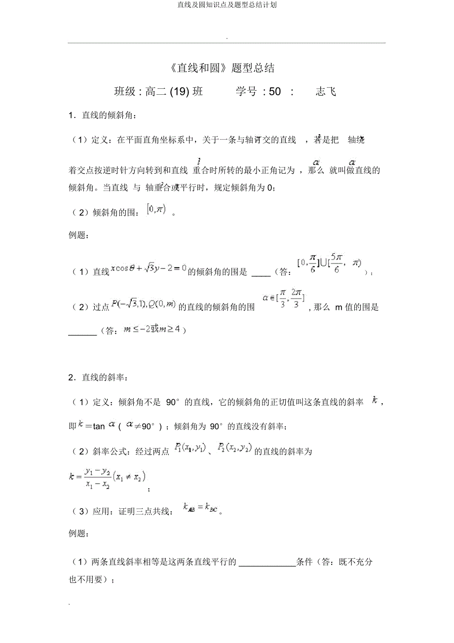 直线及圆知识点及题型总结计划.docx_第1页