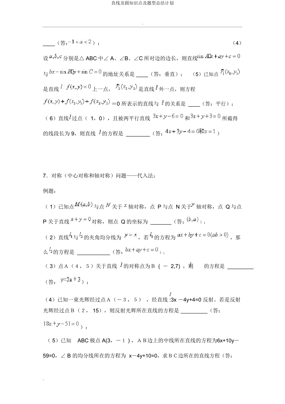 直线及圆知识点及题型总结计划.docx_第5页