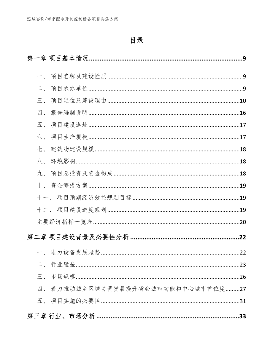 南京配电开关控制设备项目实施方案_第2页