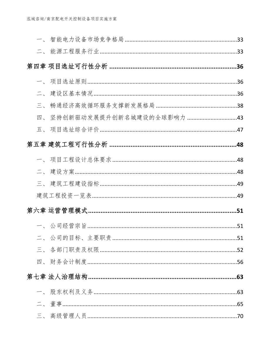 南京配电开关控制设备项目实施方案_第3页