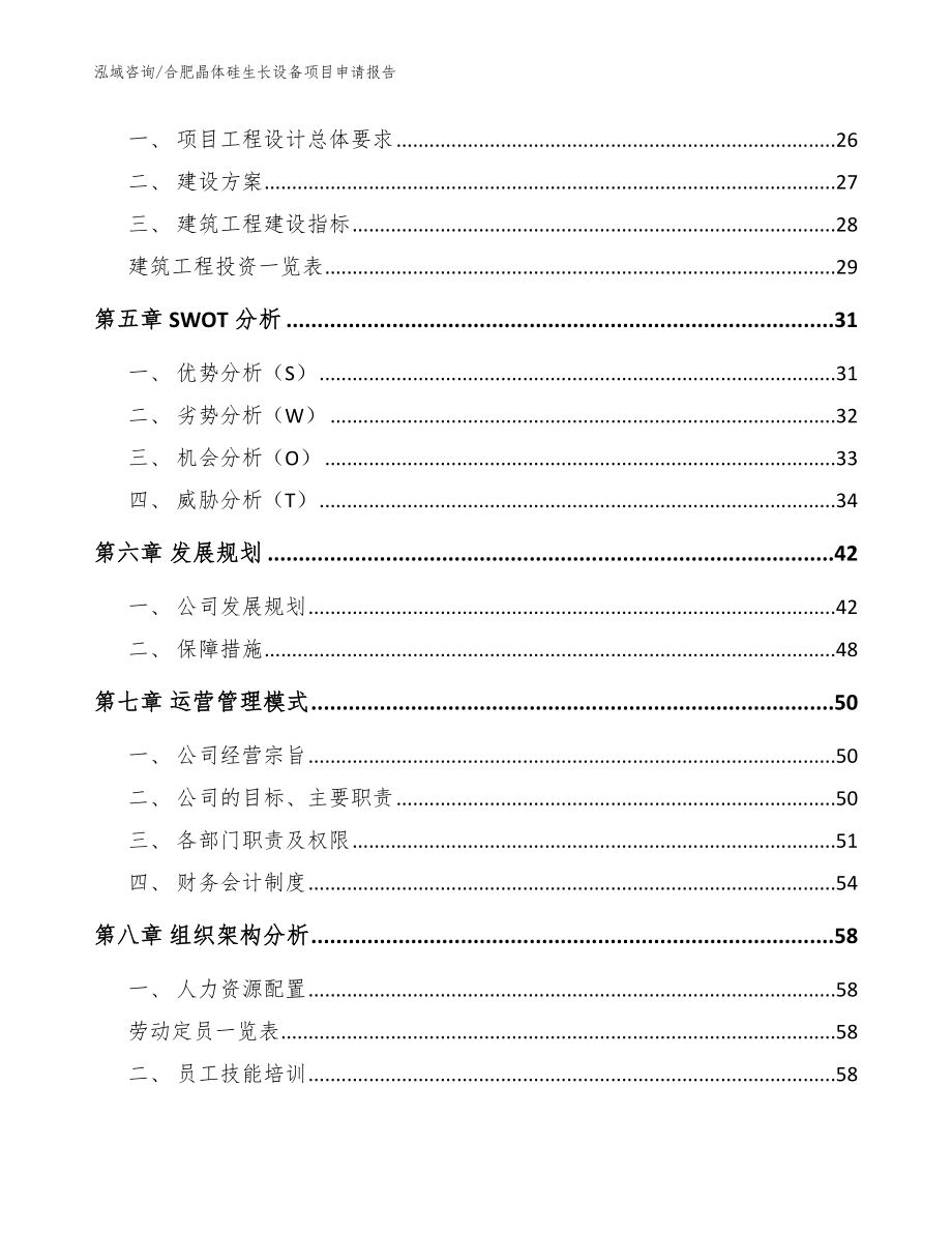 合肥晶体硅生长设备项目申请报告_第3页