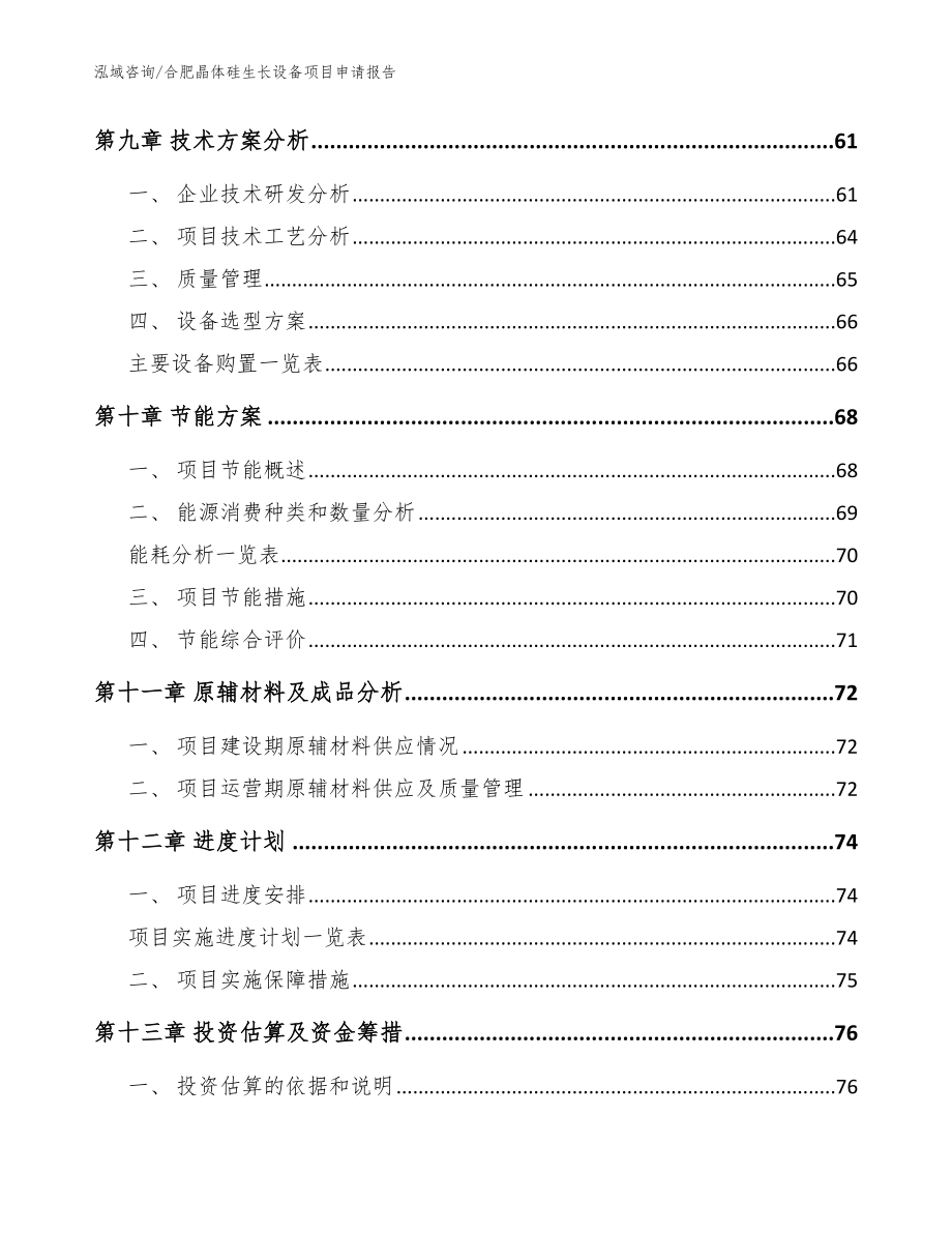 合肥晶体硅生长设备项目申请报告_第4页