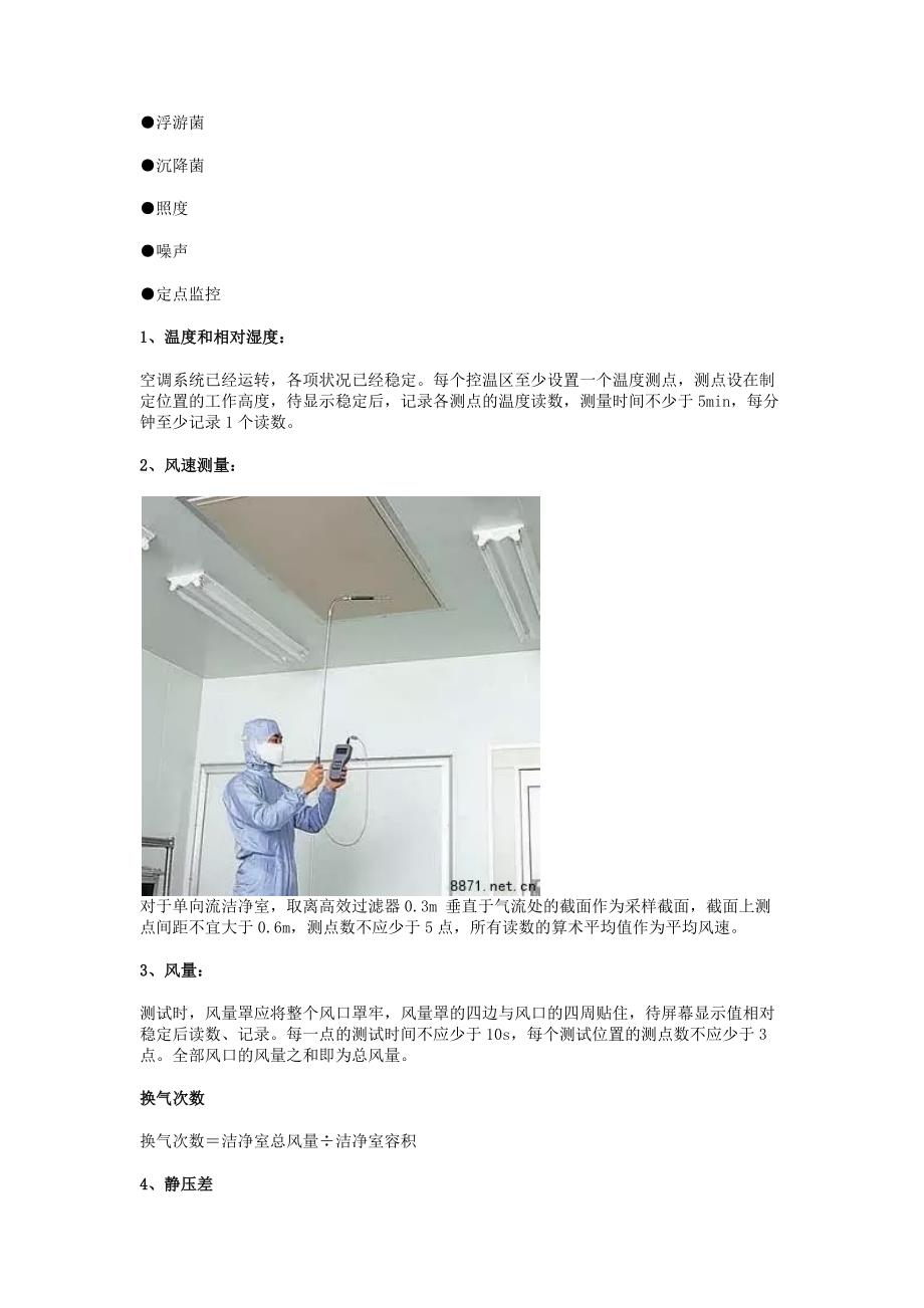 洁净室综合性能检测项目汇总.docx_第2页