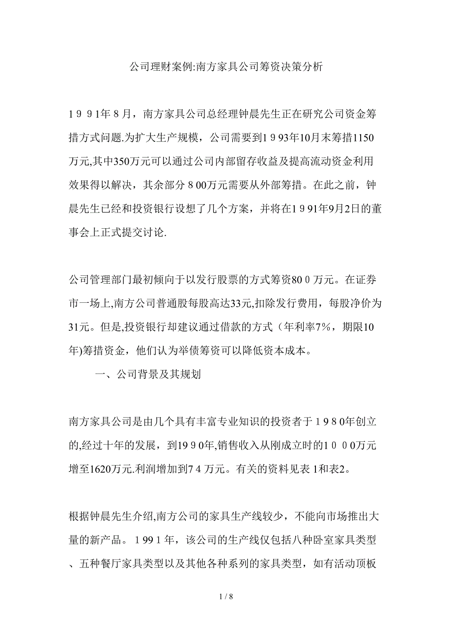 公司理财案例 南方家具公司筹资决策分析_第1页