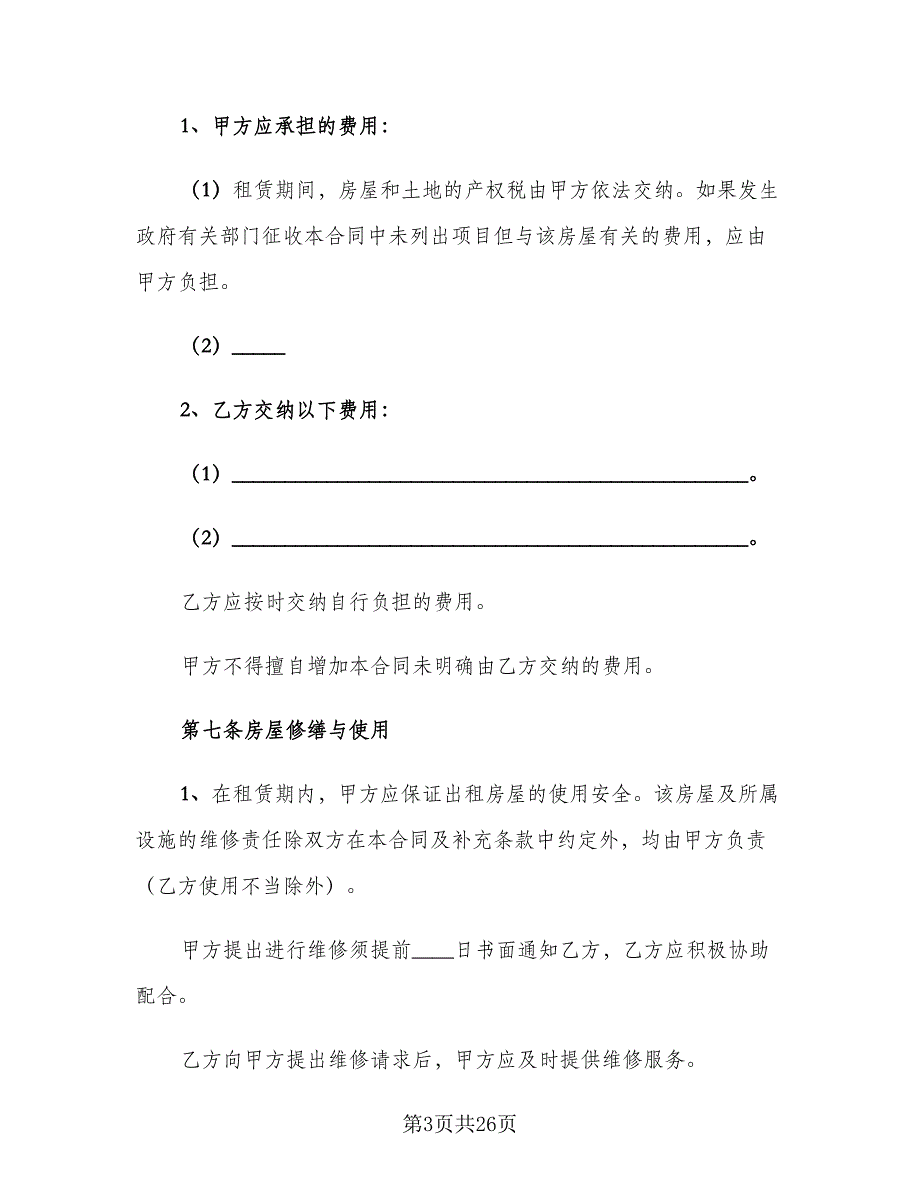 2023个人租房合同标准范本（5篇）.doc_第3页