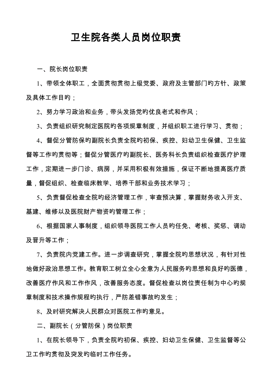 卫生院各类人员岗位基本职责_第1页